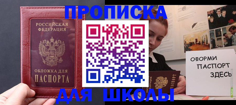 прописка для школы в Богородицке